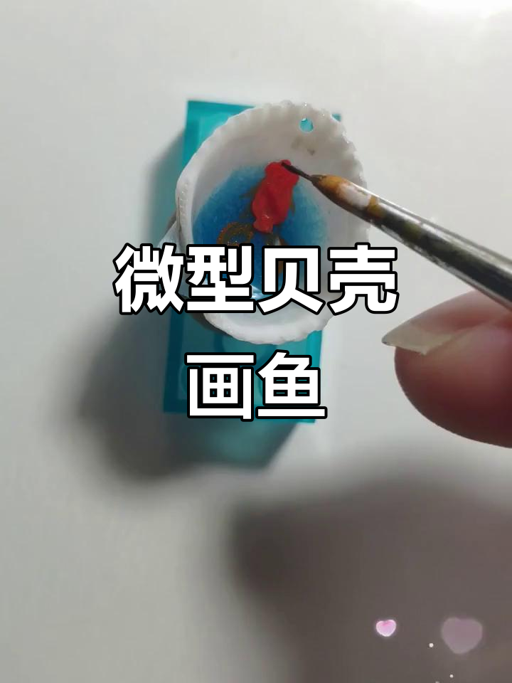 小小贝壳里画出可爱小鱼,迷你琥珀艺术展示