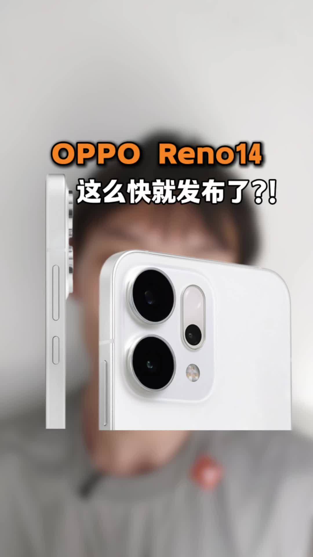 什么,这么快Reno14发布了?这外观质感除了iPhone估计也没有谁能做到了吧?有一说一