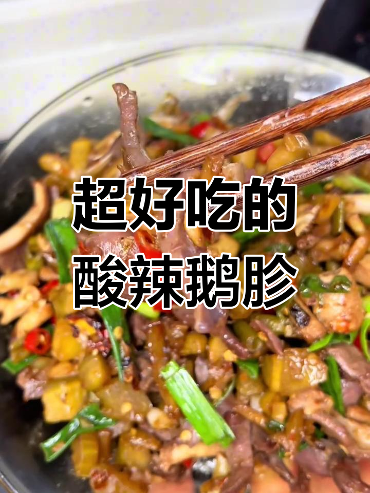 酸辣爆炒鹅胗,家常美味让人停不下来