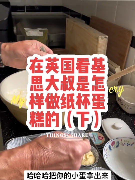 英国基思大叔，做纸杯蛋糕