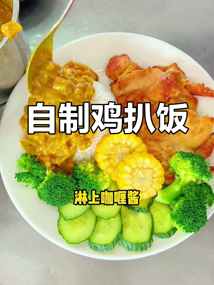 鸡扒饭制作全流程,轻松学会