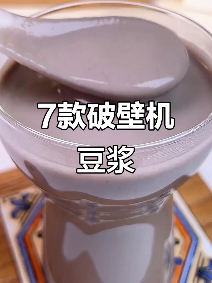 破壁机七种豆浆做法,早起十分钟搞定营养早餐