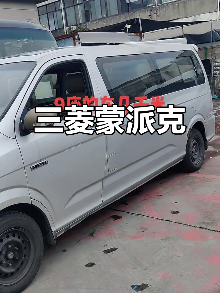 9座蒙派克,三菱2.4引擎,电动天窗与新轮胎