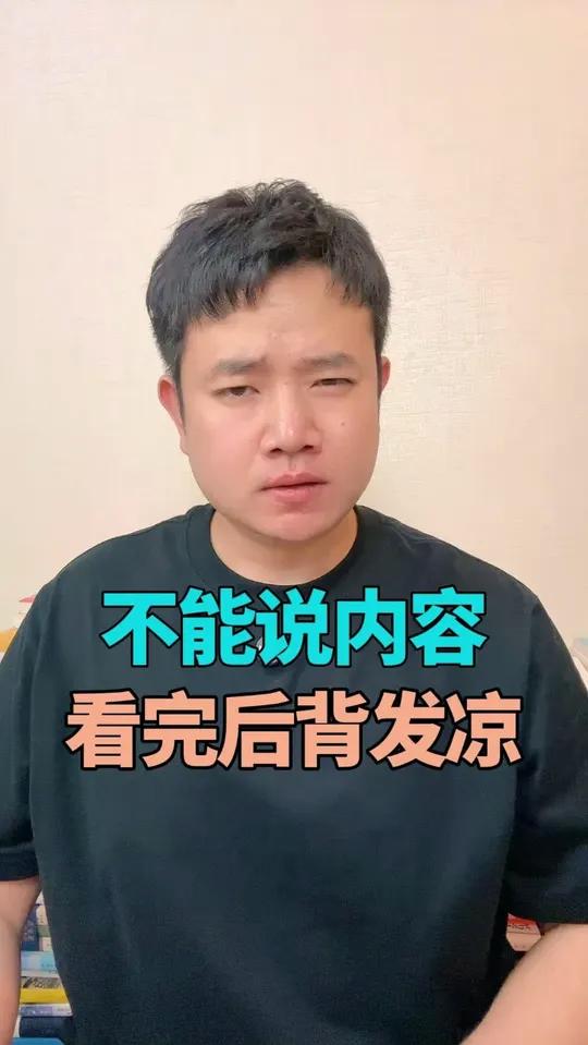 不能说内容,看完后背发凉