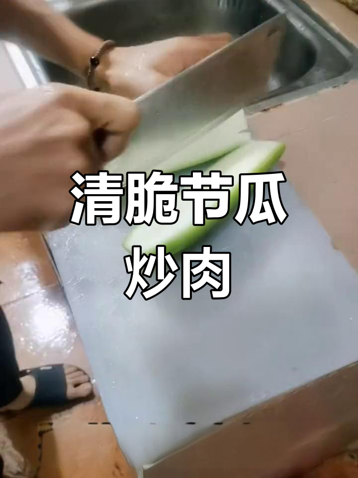 节瓜炒肉,清脆美味做法
