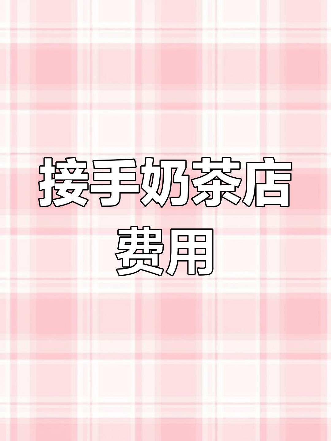 转让奶茶店,接手只需9万