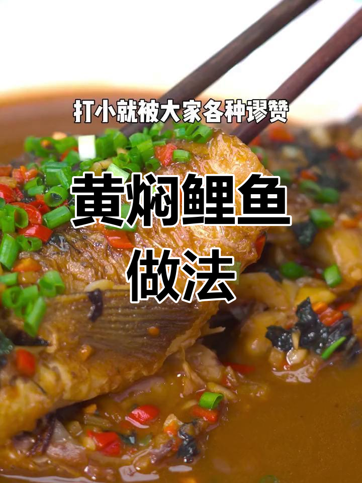 轻松做黄焖鲤鱼,家庭版教程