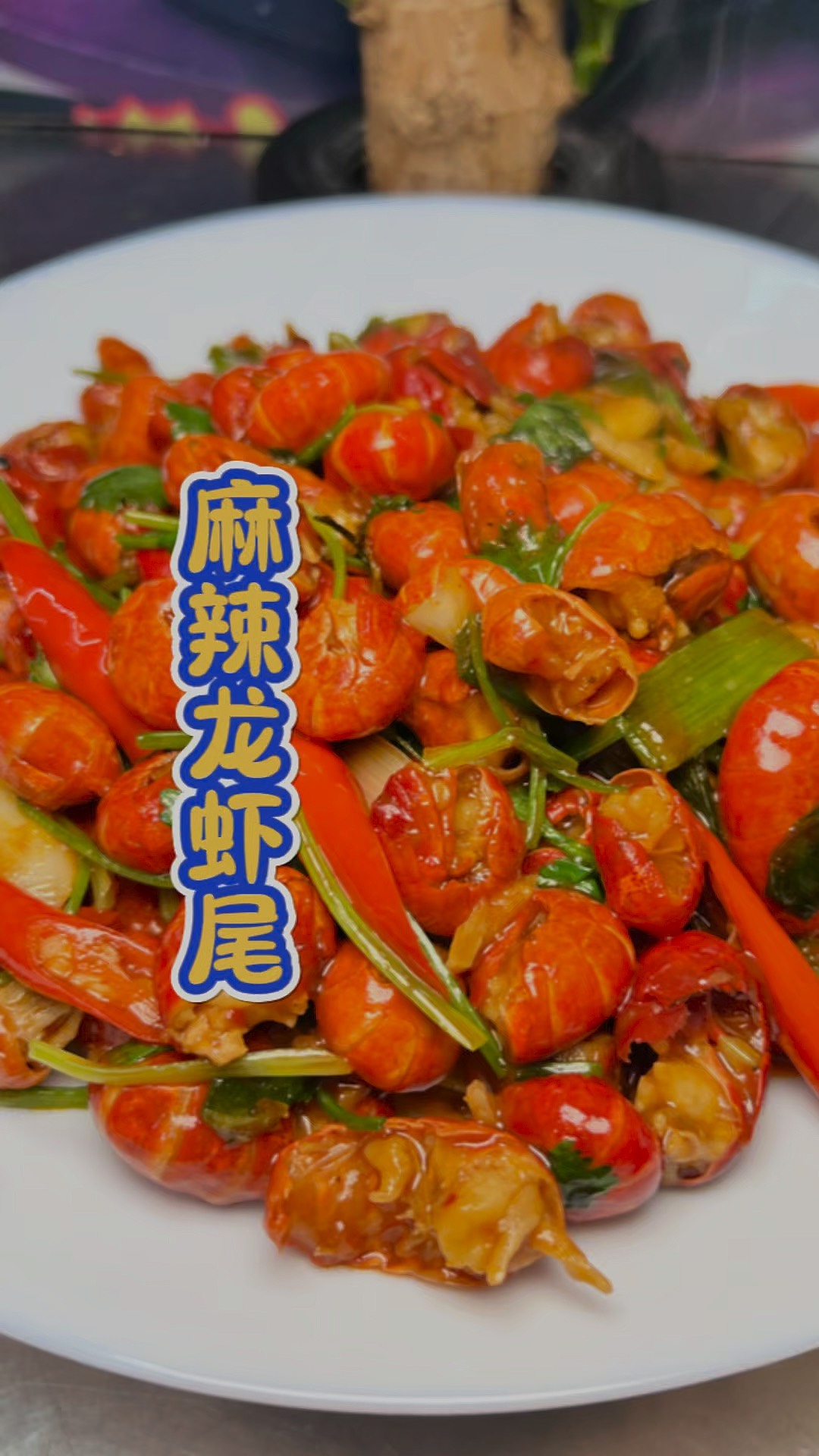 麻辣龙虾尾