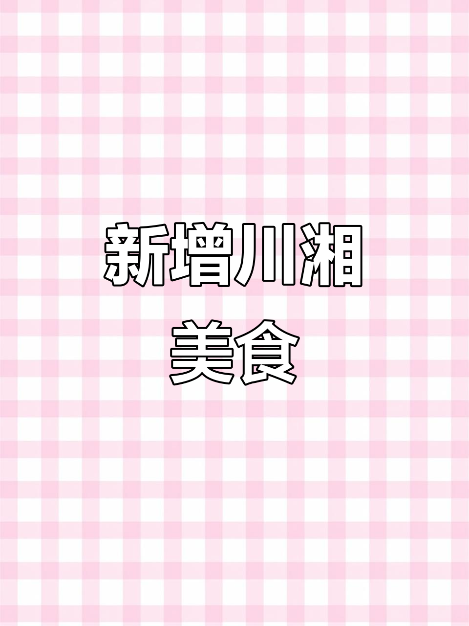 川湘菜新菜单上线!馋腿跳、水煮鱼等经典美味来袭