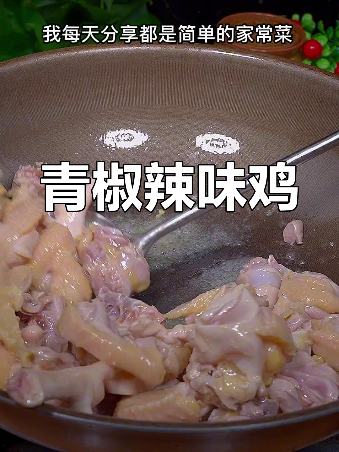 想吃鸡?试试这款青椒辣子鸡,简单又开胃!