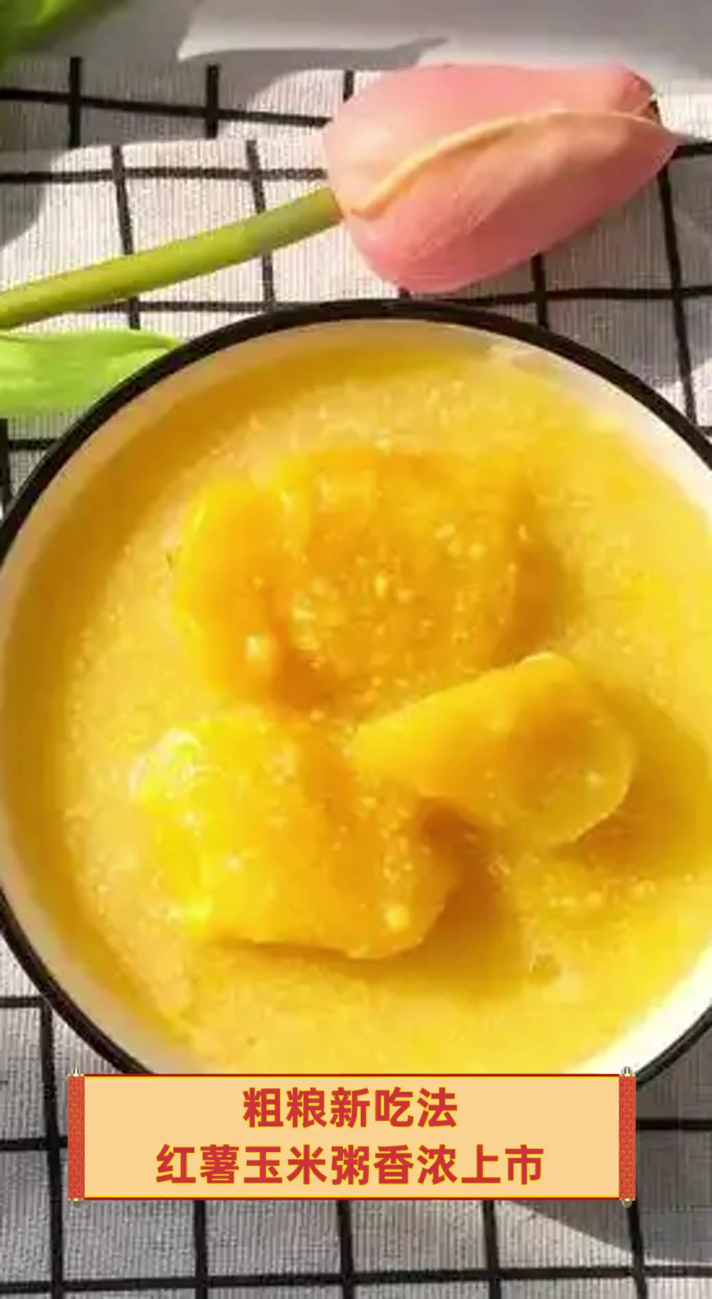 粗粮新吃法,红薯玉米粥香浓上市