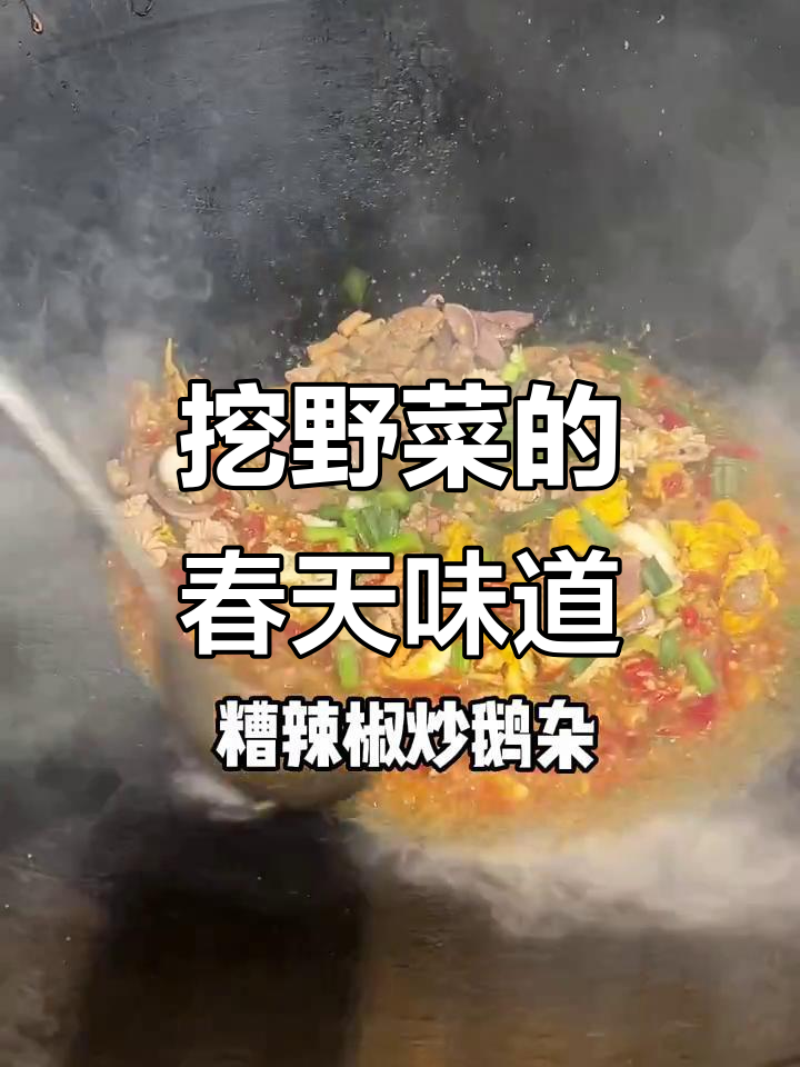 春季野菜大餐,家常美味等你来尝