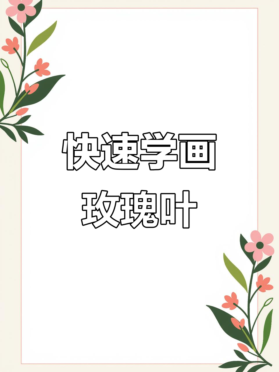 用两个字母轻松画出玫瑰花叶子,简单又好看