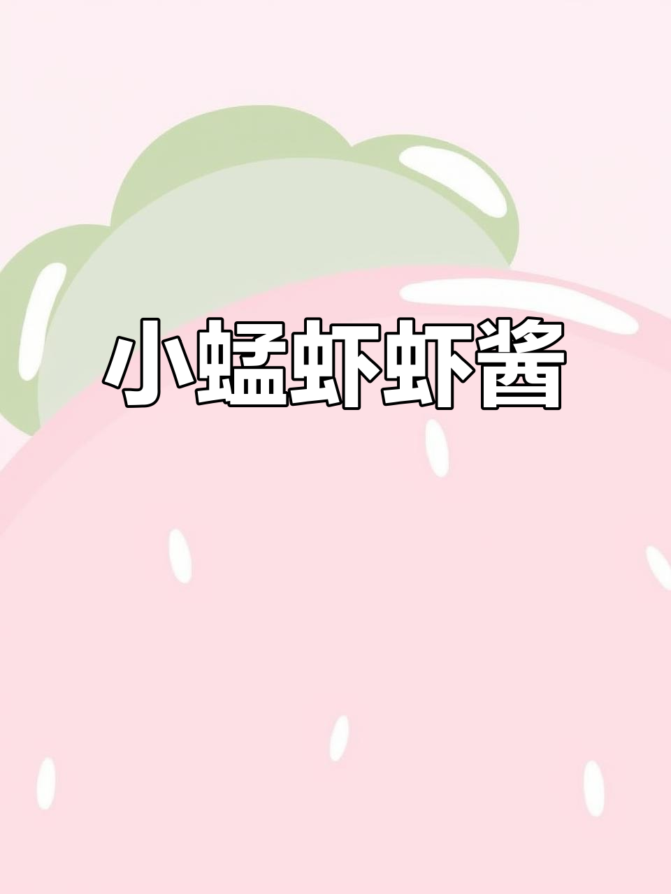 辽宁南部海边小蜢虾,做成的虾酱鲜美无比!