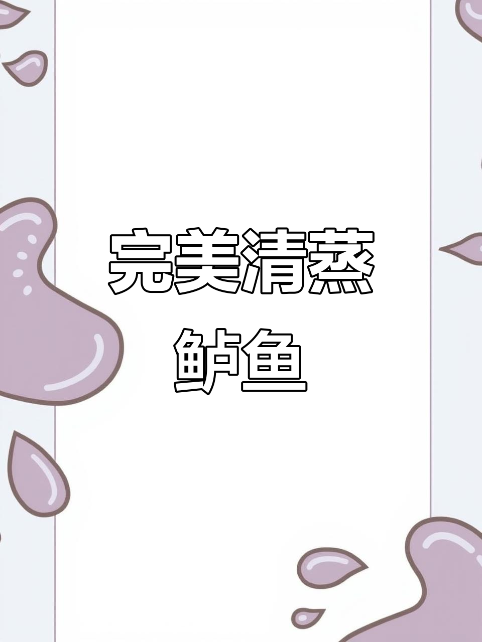 清蒸鲈鱼，鲜嫩又入味，掌握技巧轻松做