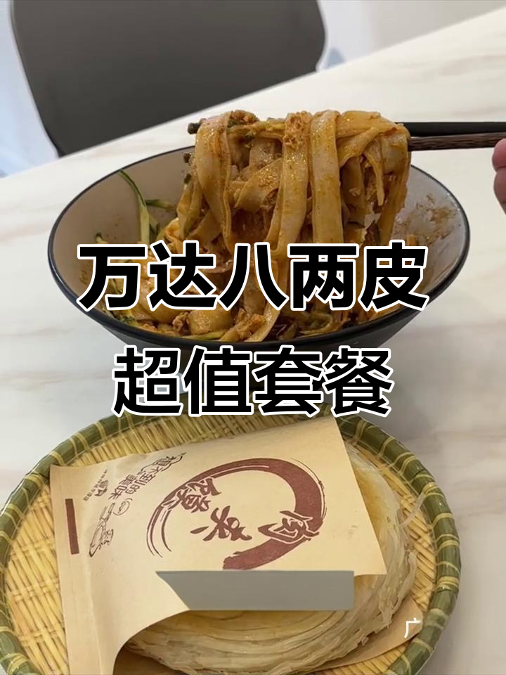 西北万达八两皮,凉皮6.8+肉夹馍8.8,超值套餐来袭