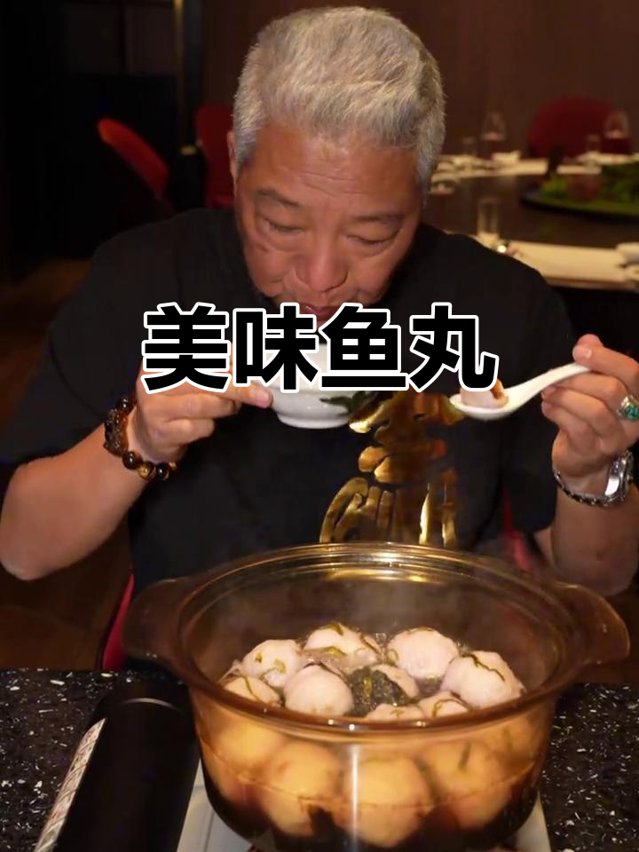 福州鱼丸,鲜美爆汁,口感十足,老少皆宜