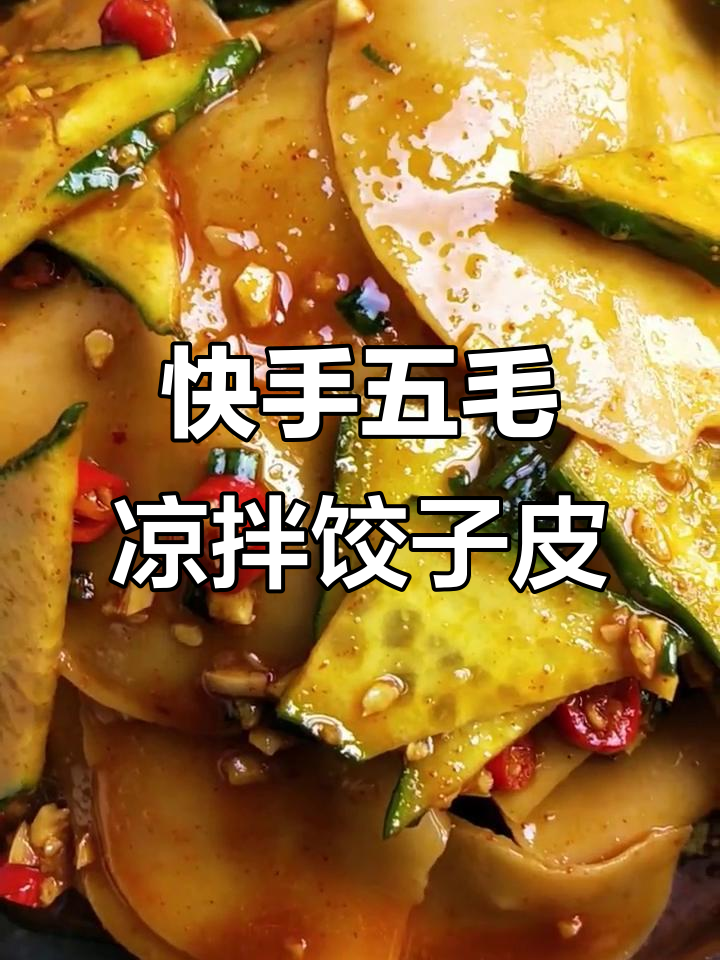 五毛钱搞定凉拌饺子皮,简单又美味!