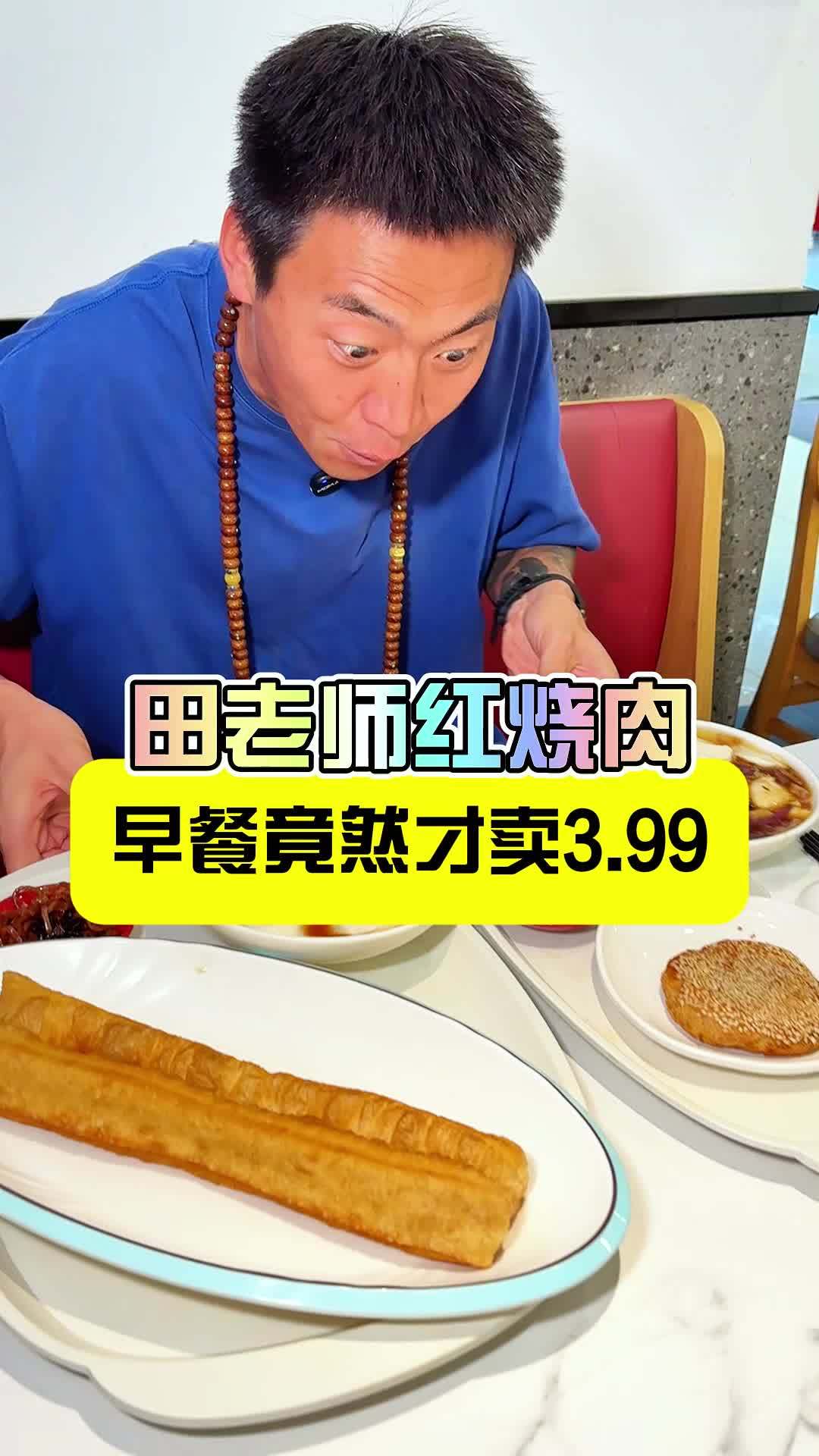 来北京玩儿可别忘了吃一顿田老师红烧肉的早点，主要是三块9毛9能吃饱，这个性价比太高了 山海
