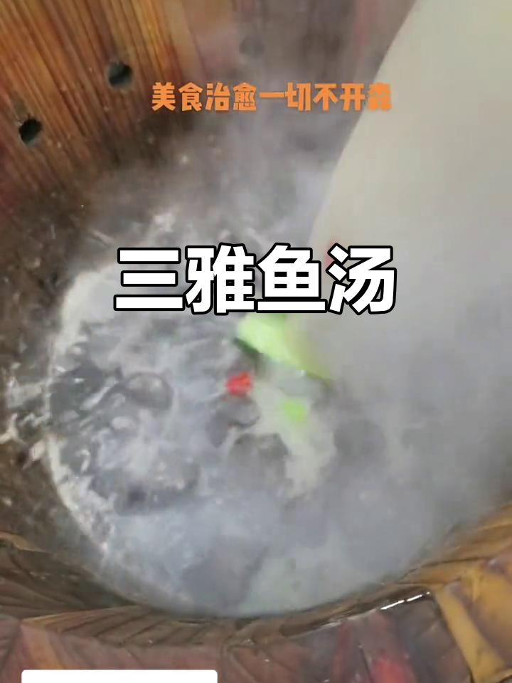 雅安三雅鱼汤,鲜香不腻,健康又美味