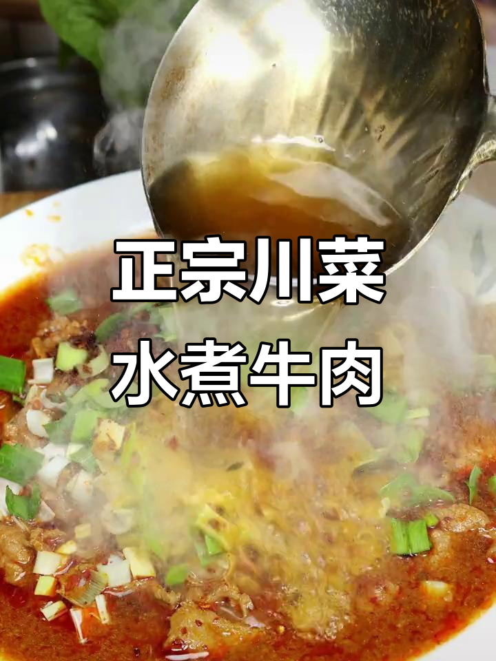 川菜水煮牛肉的经典做法,麻辣鲜香让人停不下来