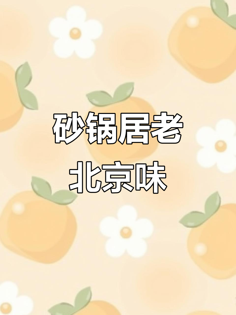 北京百年砂锅居,白肉干炸小丸子必试!