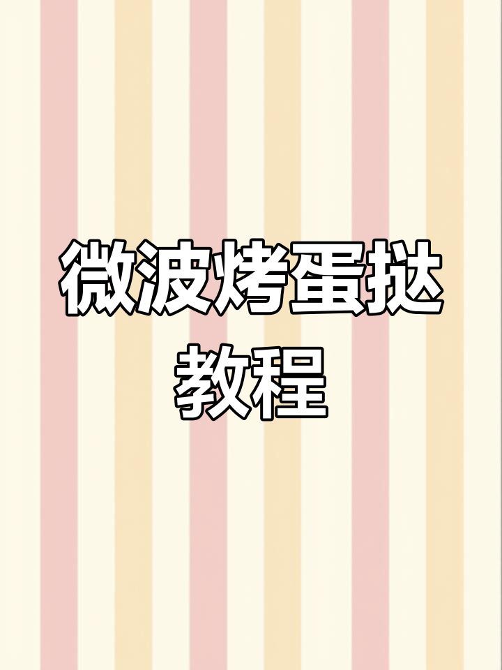 微波炉自制蛋挞,轻松搞定!