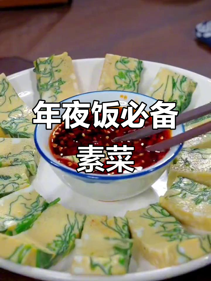 过年必学八道素菜,简单又美味!