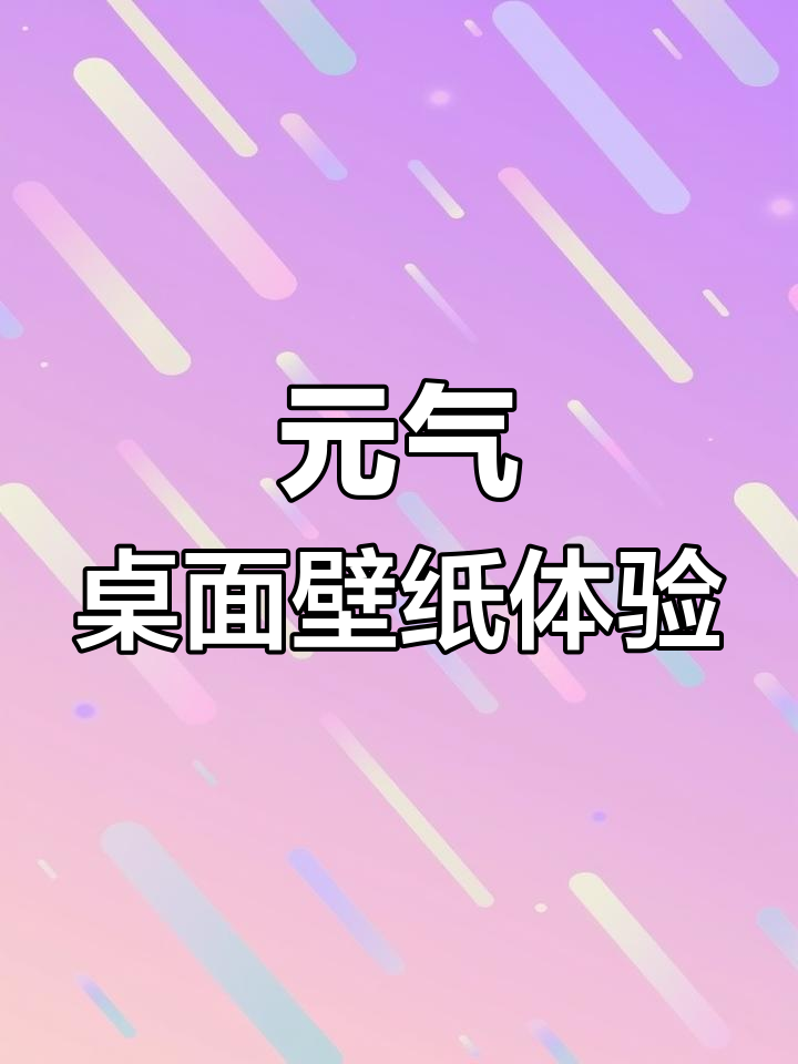 充电旅行者带你一起工作,元气桌面壁纸超多选择