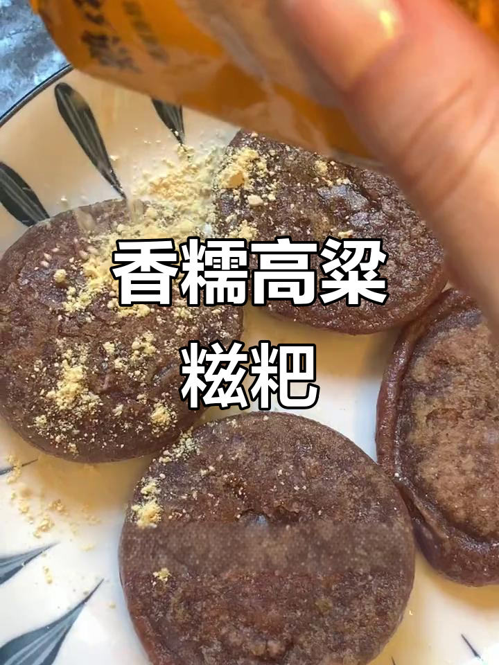 高粱糯米糍粑,香脆有嚼劲,低脂又美味