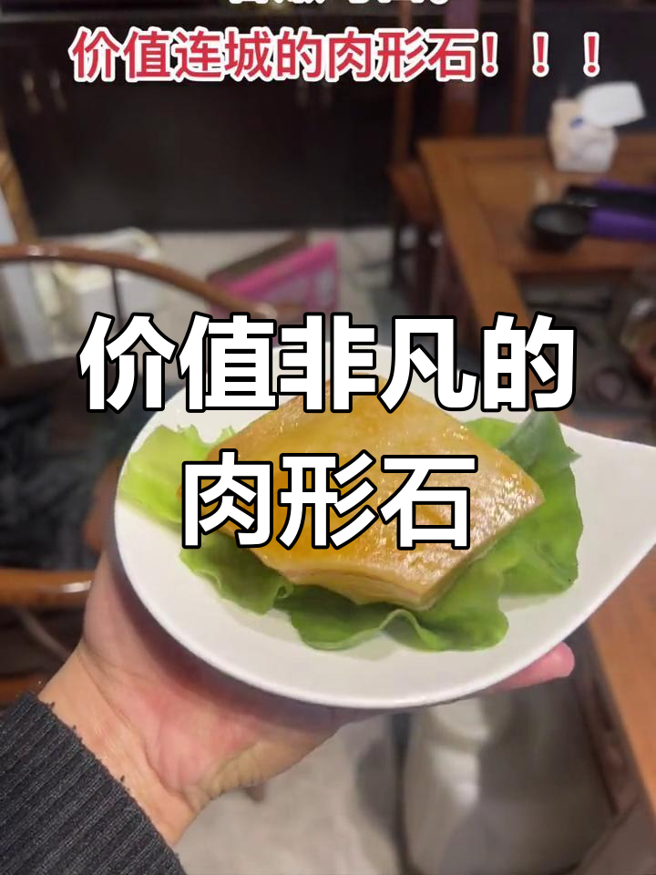 肉形石:天然玛瑙雕刻成美味佳肴,康熙年间珍品揭秘