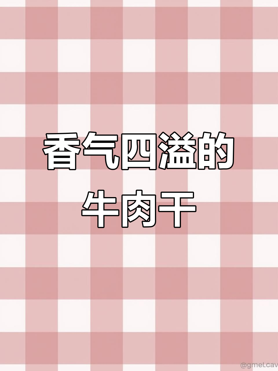 牛肉干香脆可口，空气炸锅轻松做，老少皆宜！