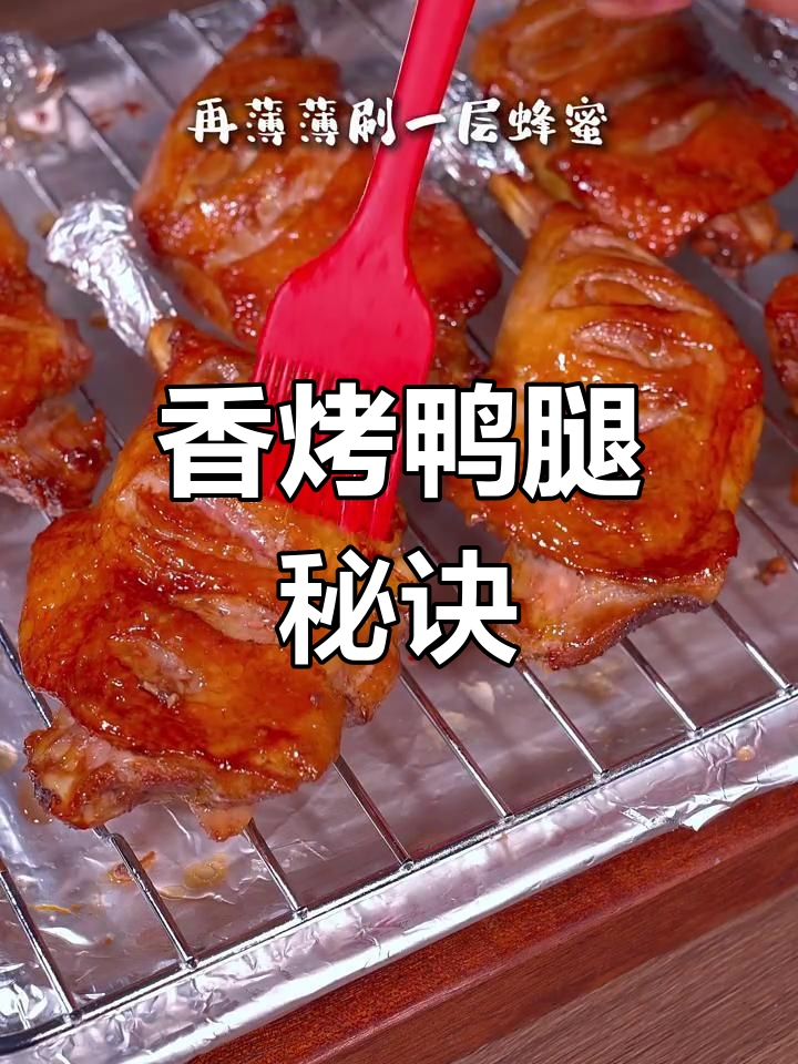 鸭腿新做法,香气扑鼻,绝对让你一试成主!