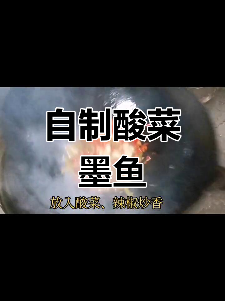 酸菜墨鱼仔的家常做法