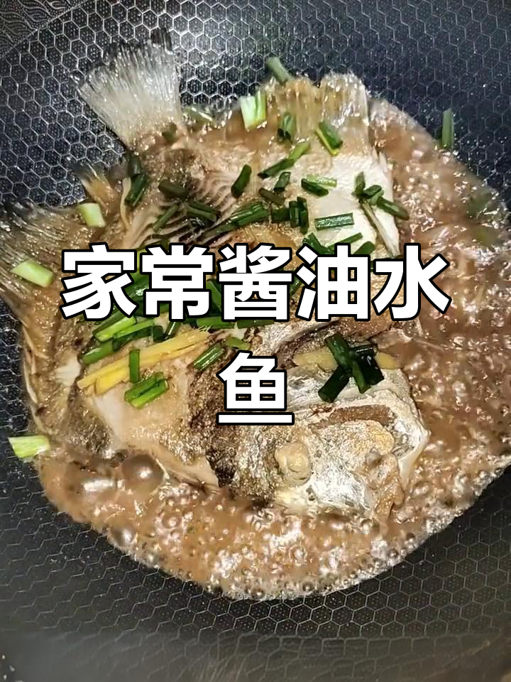 人生迷茫,未来何方?家常菜酱油水鱼带来温暖