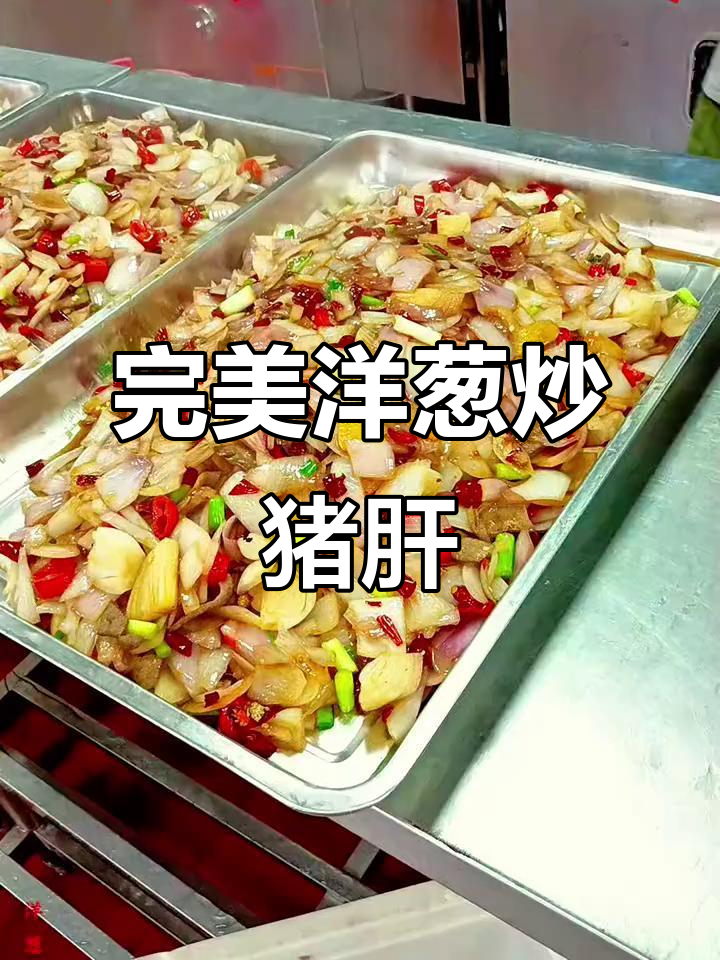 经典洋葱炒猪肝,大厨教你如何做更美味