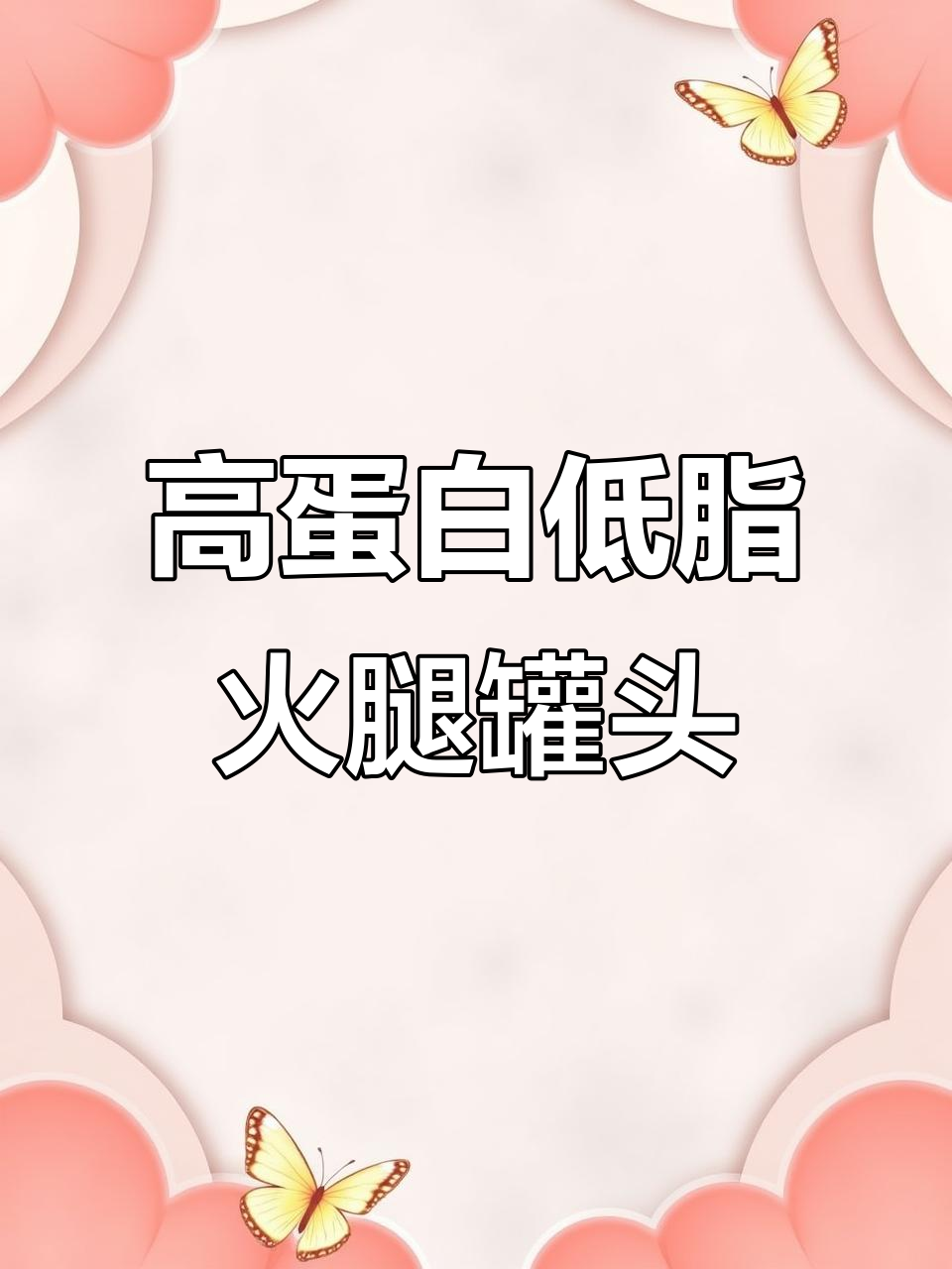90%猪肉含量,常温存储的火腿罐头,开盖即食超满足