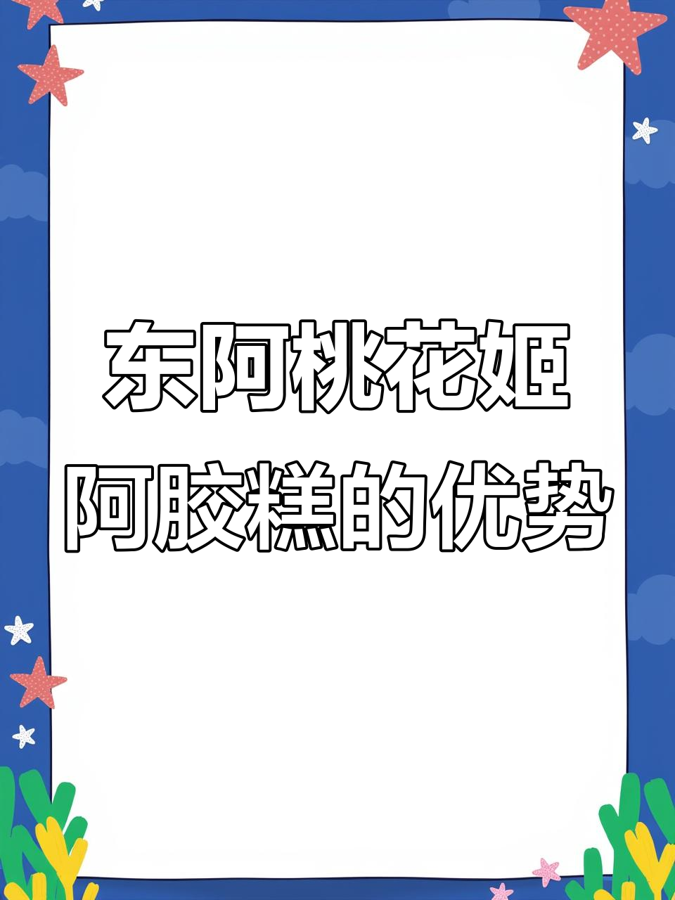 为什么东阿桃花姬阿胶糕值得选?高品质原料与独特工艺揭秘