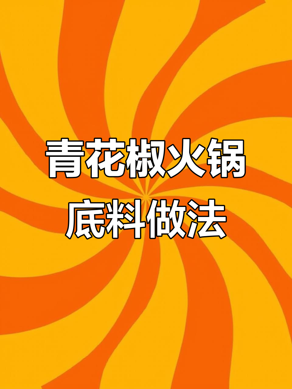 正宗青花椒火锅底料,教你做鲜香椒麻鱼