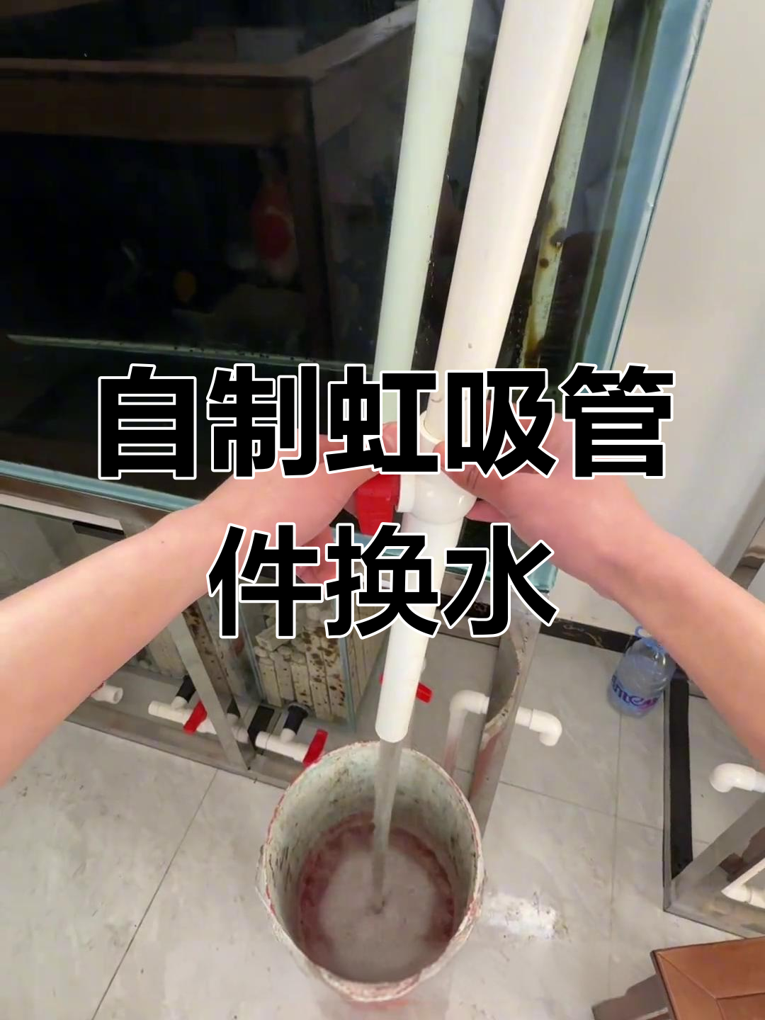 制作简易虹吸换水装置,轻松解决鱼缸抽水问题