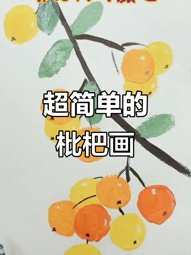 枇杷水粉画,简单又有趣!