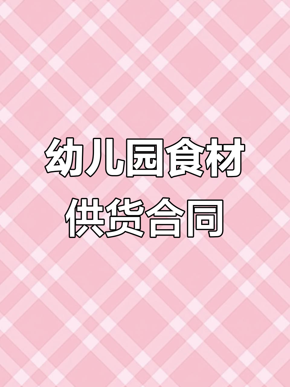 2024年9月1日幼儿园食堂采购合同模板
