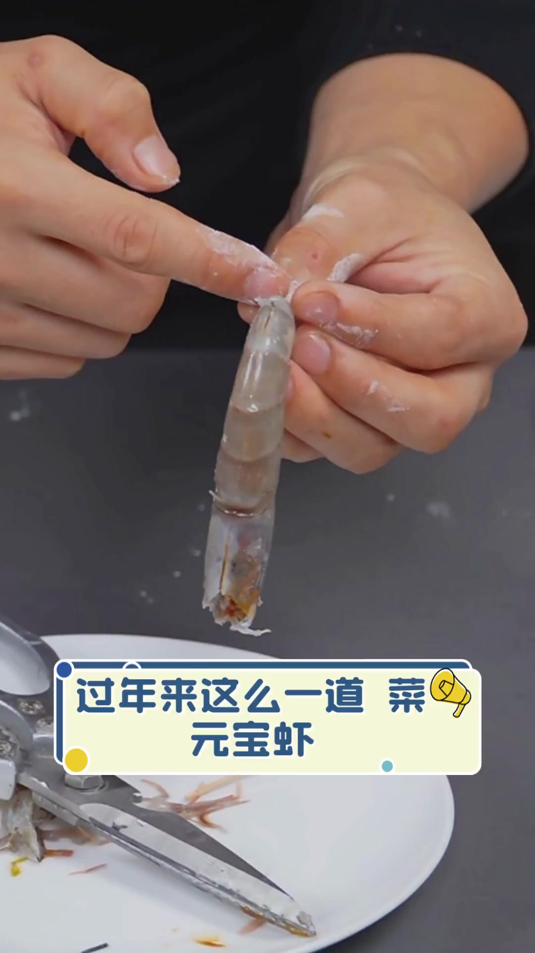 过年来这么一道菜,元宝虾