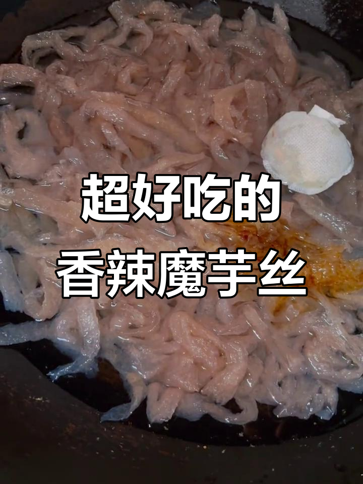 香辣魔芋丝,吃了停不下来!