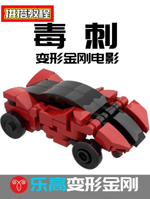 乐高变形金刚电影版毒刺MOC拼搭教程