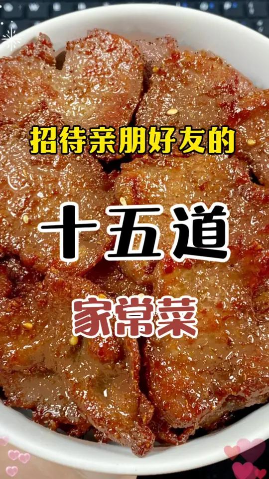 招待亲朋好友的15道家常菜