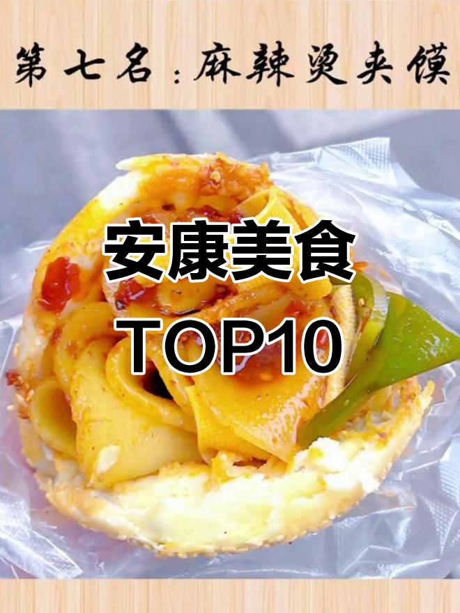 安康十大名吃大揭秘,白鹅肉糕、麻辣烫夹馍等上榜