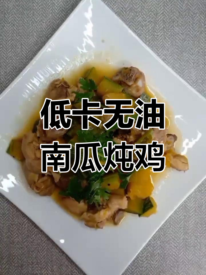 无油南瓜炖鸡,低脂美味不怕胖