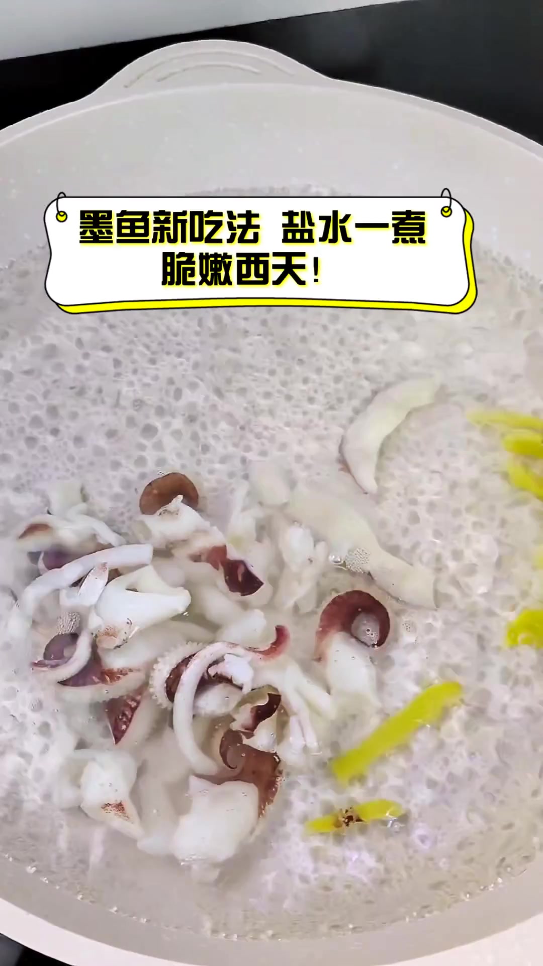 墨鱼新吃法,盐水一煮,脆嫩西天!