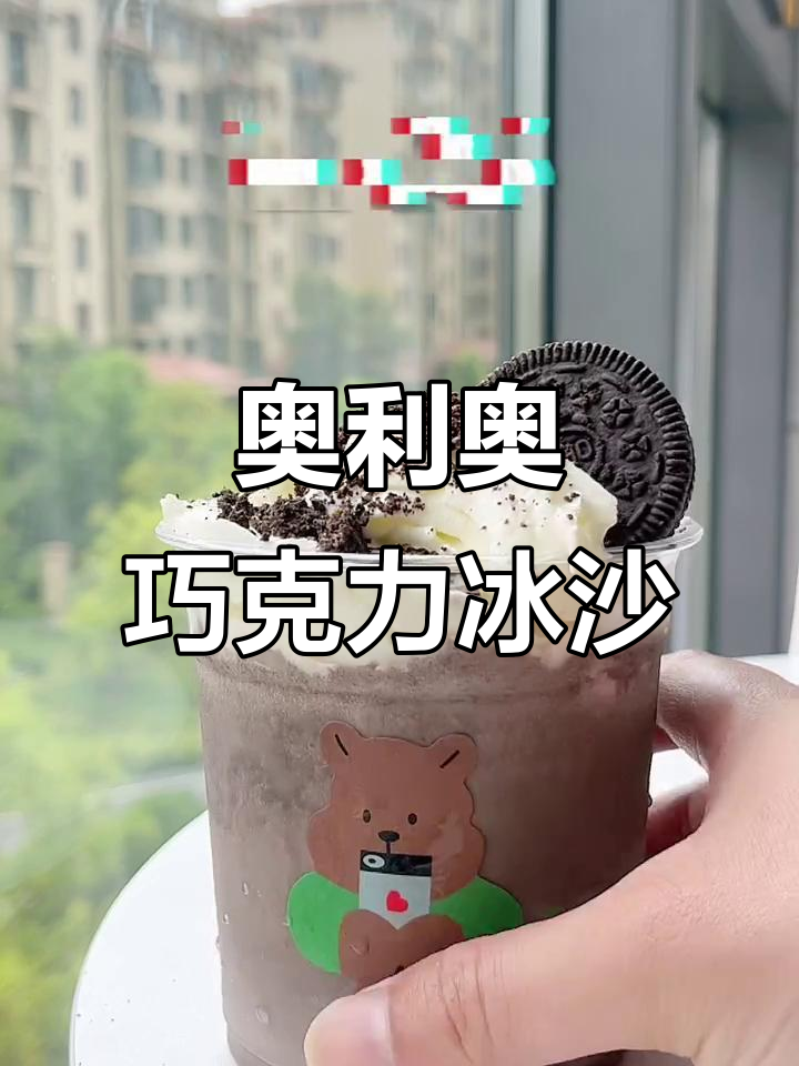 自制奥利奥巧克力冰沙,夏日清凉必备!